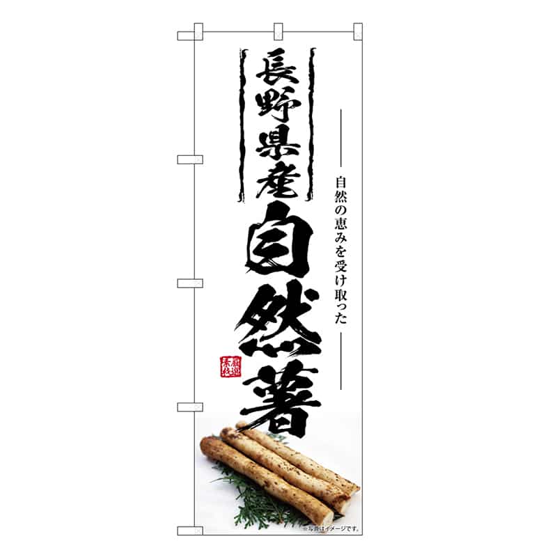 P・O・Pプロダクツ のぼり 自然薯 長野県産 SNB-7423 1枚（ご注文単位1枚）【直送品】
