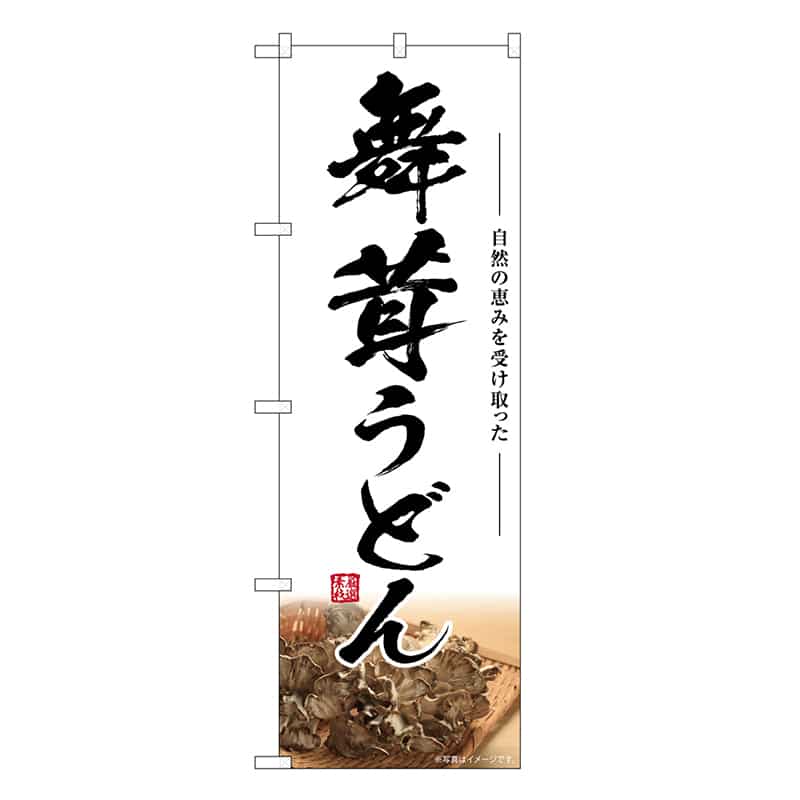 P・O・Pプロダクツ のぼり 舞茸うどん SNB-7451 1枚（ご注文単位1枚）【直送品】
