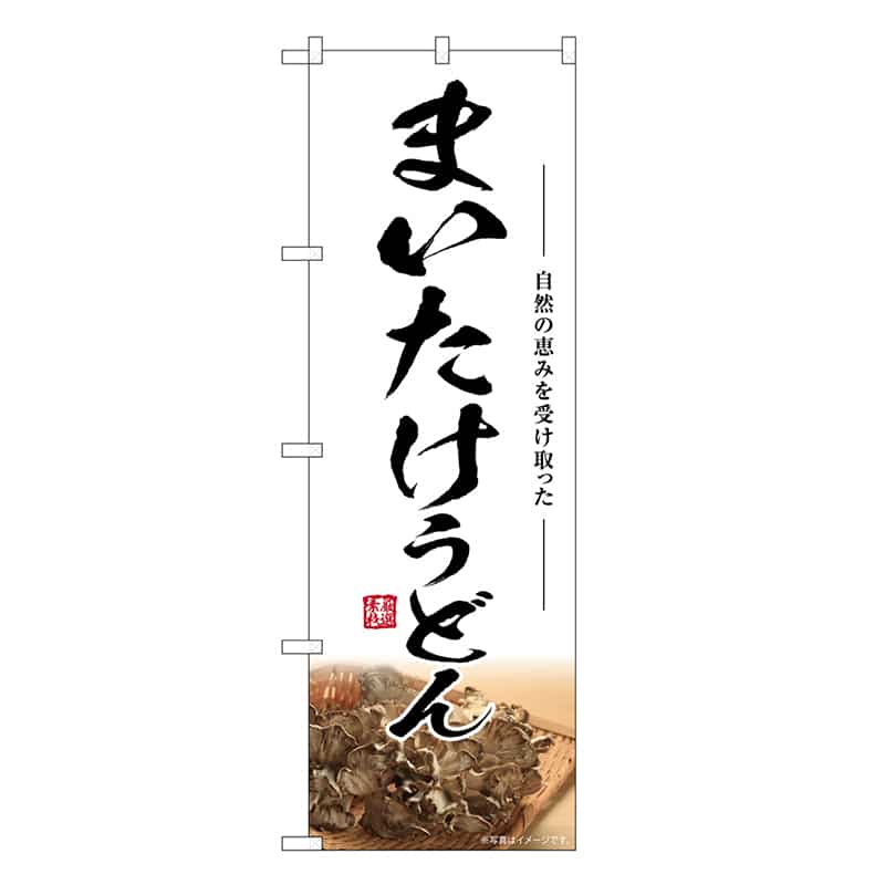 P・O・Pプロダクツ のぼり まいたけうどん SNB-7452 1枚（ご注文単位1枚）【直送品】