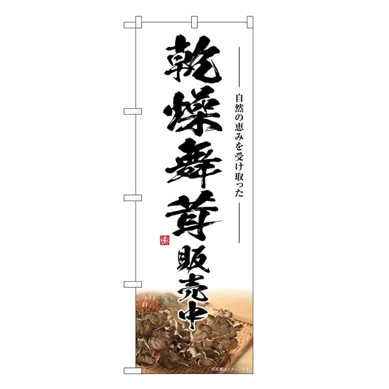 P・O・Pプロダクツ のぼり 乾燥舞茸販売中 SNB-7455 1枚（ご注文単位1枚）【直送品】