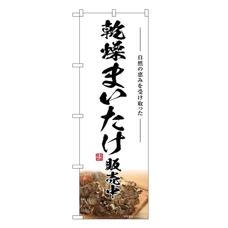 P・O・Pプロダクツ のぼり 乾燥まいたけ販売中 SNB-7456 1枚（ご注文単位1枚）【直送品】