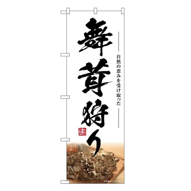 P・O・Pプロダクツ のぼり 舞茸狩り SNB-7457 1枚（ご注文単位1枚）【直送品】