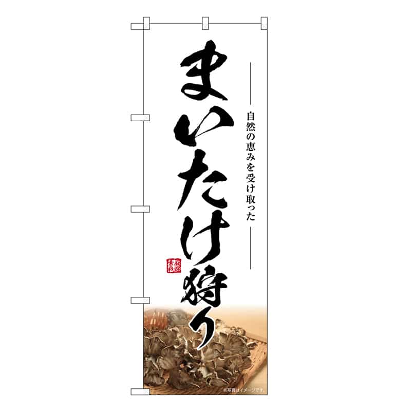P・O・Pプロダクツ のぼり まいたけ狩り SNB-7458 1枚（ご注文単位1枚）【直送品】