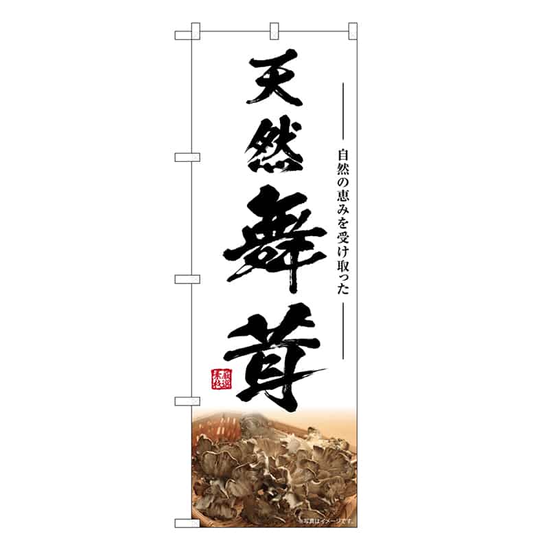 P・O・Pプロダクツ のぼり 天然舞茸 SNB-7460 1枚（ご注文単位1枚）【直送品】