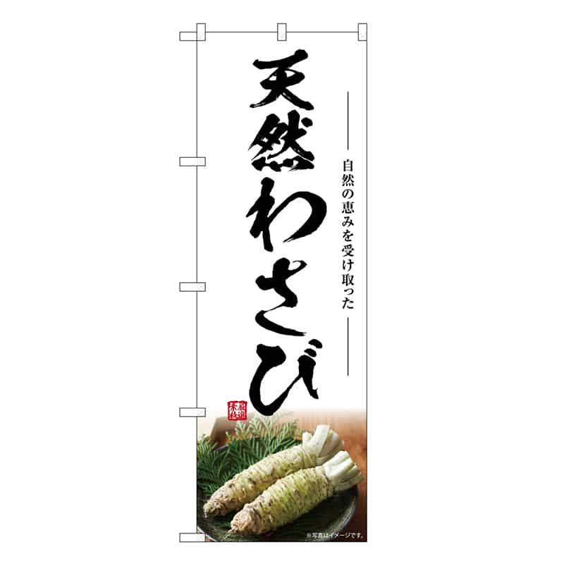 P・O・Pプロダクツ のぼり 天然わさび SNB-7464 1枚（ご注文単位1枚）【直送品】