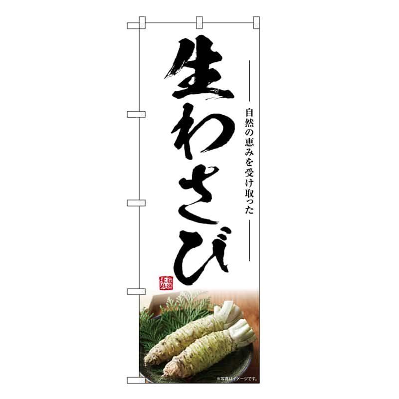 P・O・Pプロダクツ のぼり 生わさび SNB-7465 1枚（ご注文単位1枚）【直送品】