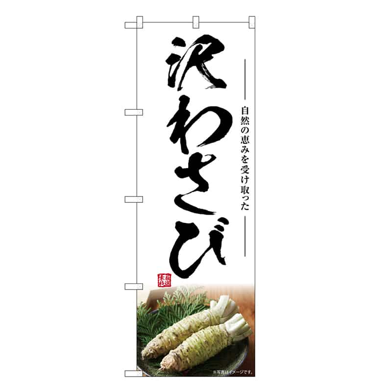 P・O・Pプロダクツ のぼり 沢わさび SNB-7466 1枚（ご注文単位1枚）【直送品】