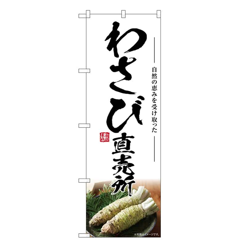 P・O・Pプロダクツ のぼり わさび直売所 SNB-7467 1枚（ご注文単位1枚）【直送品】
