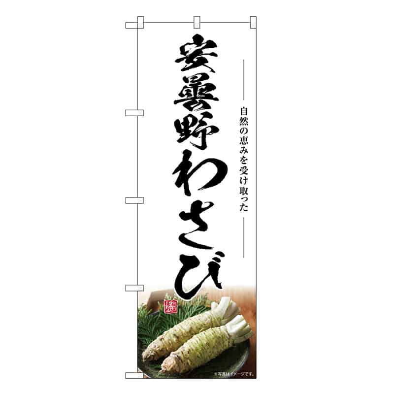 P・O・Pプロダクツ のぼり 安曇野わさび SNB-7476 1枚（ご注文単位1枚）【直送品】