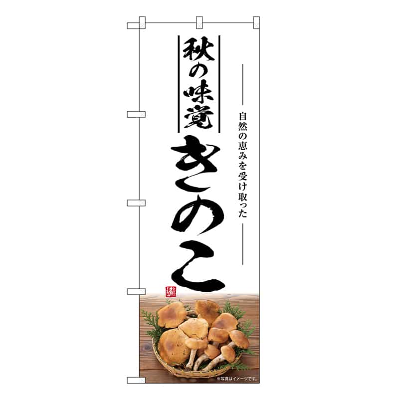 P・O・Pプロダクツ のぼり きのこ 秋の味覚 SNB-7481 1枚（ご注文単位1枚）【直送品】