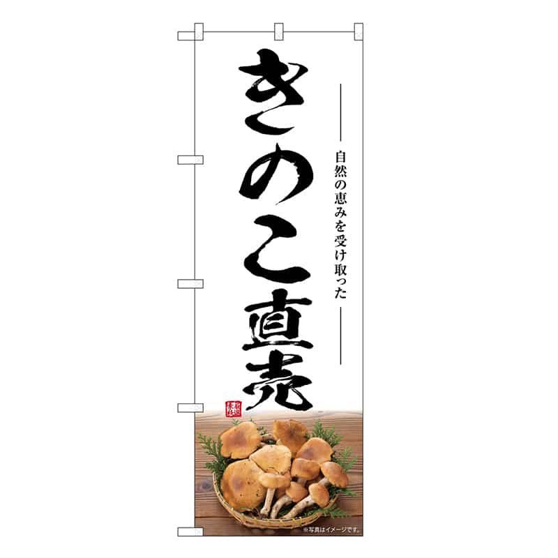 P・O・Pプロダクツ のぼり きのこ直売 SNB-7482 1枚（ご注文単位1枚）【直送品】