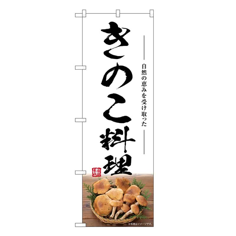 P・O・Pプロダクツ のぼり きのこ料理 SNB-7490 1枚（ご注文単位1枚）【直送品】