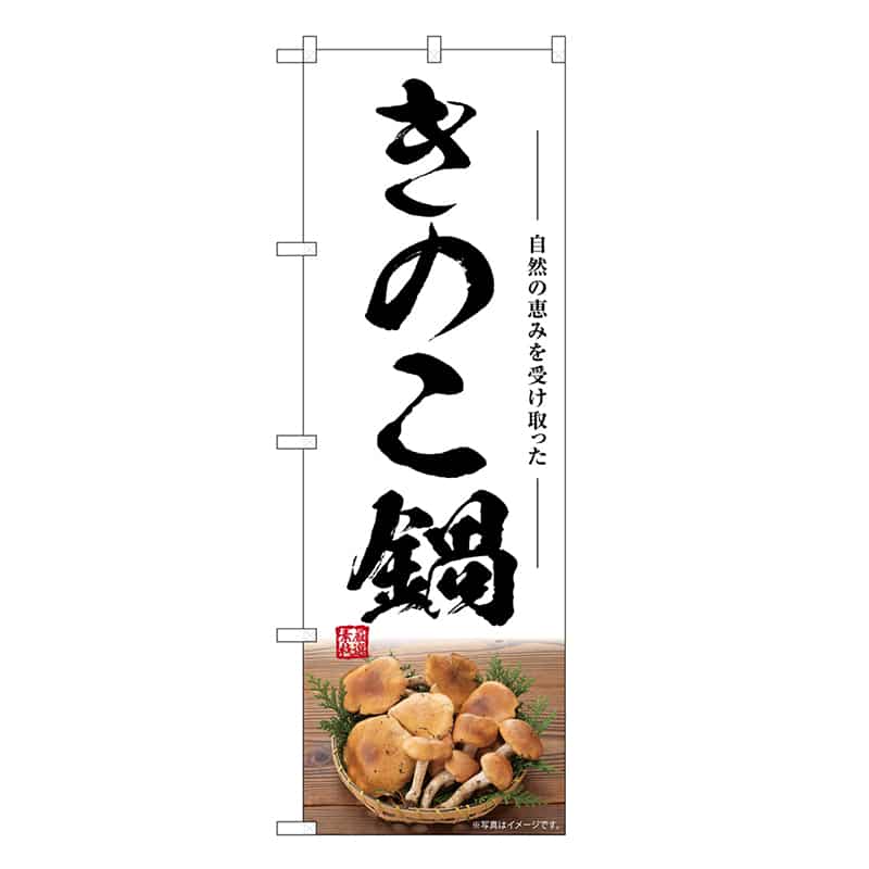 P・O・Pプロダクツ のぼり きのこ鍋 SNB-7492 1枚（ご注文単位1枚）【直送品】