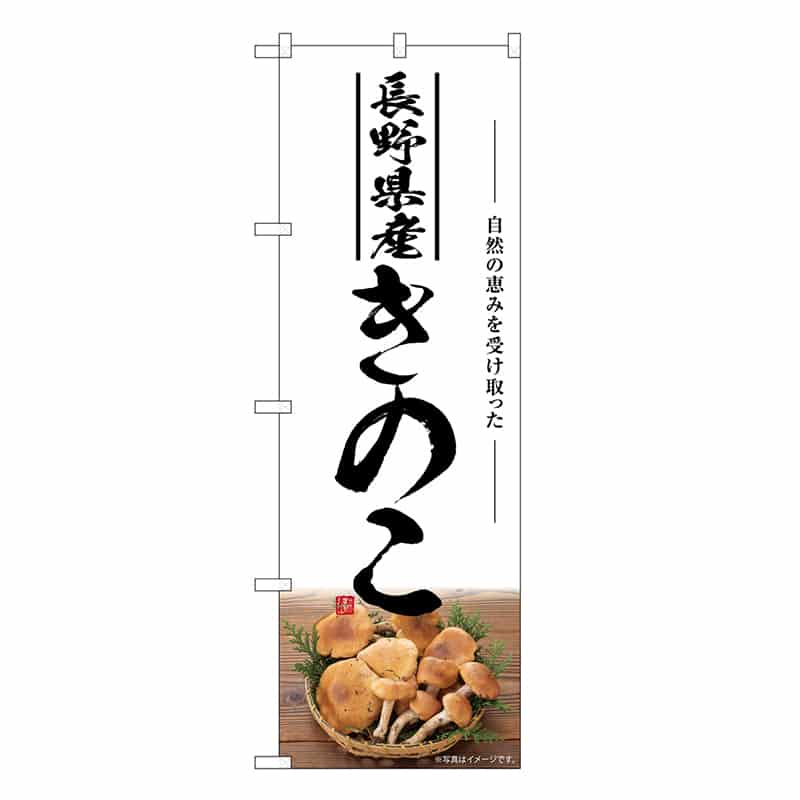 P・O・Pプロダクツ のぼり きのこ 長野県産 SNB-7493 1枚（ご注文単位1枚）【直送品】