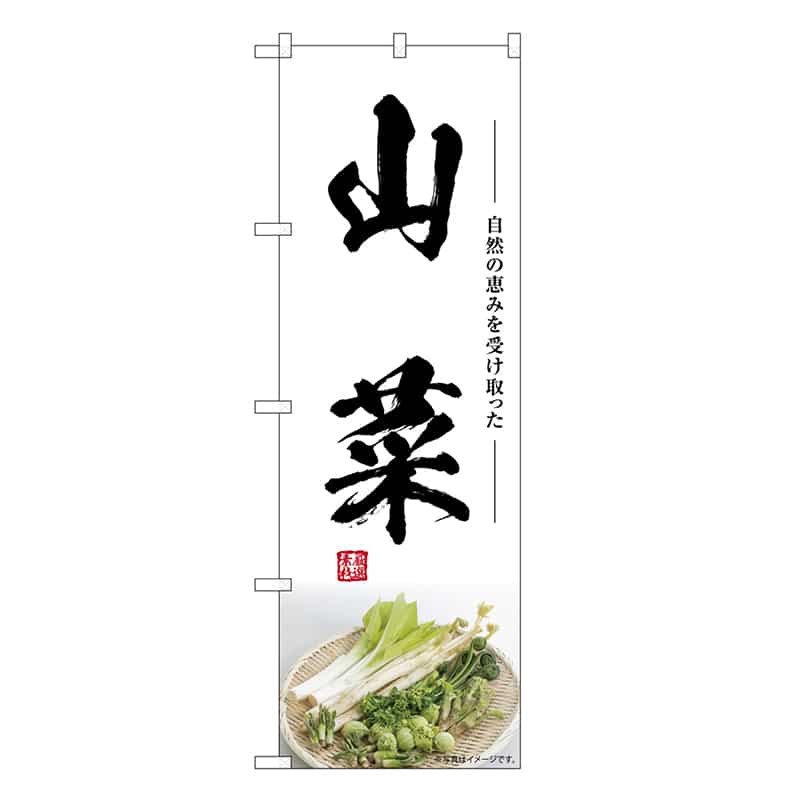 P・O・Pプロダクツ のぼり 山菜 SNB-7497 1枚（ご注文単位1枚）【直送品】