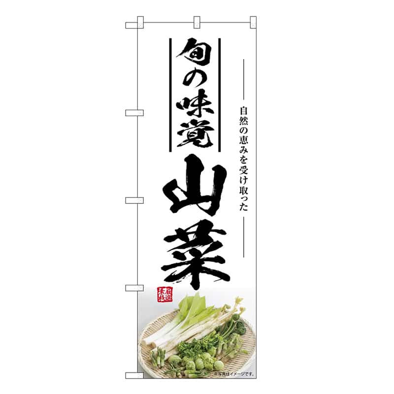 P・O・Pプロダクツ のぼり 山菜旬の味覚 SNB-7501 1枚（ご注文単位1枚）【直送品】