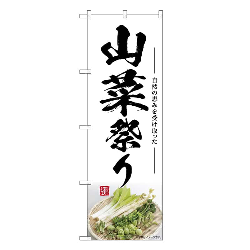 P・O・Pプロダクツ のぼり 山菜祭り SNB-7508 1枚（ご注文単位1枚）【直送品】