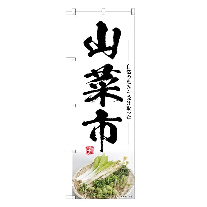P・O・Pプロダクツ のぼり 山菜市 SNB-7513 1枚（ご注文単位1枚）【直送品】