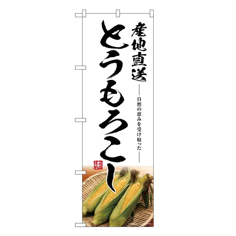 P・O・Pプロダクツ のぼり とうもろこし 産地直送 SNB-7518 1枚（ご注文単位1枚）【直送品】