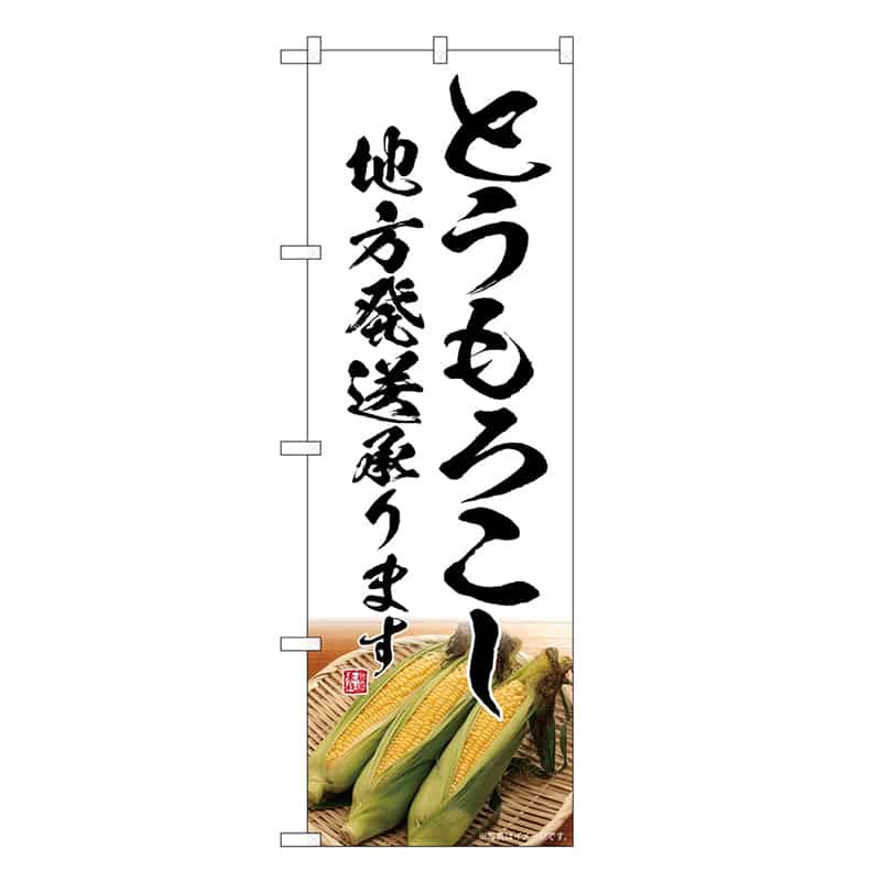 P・O・Pプロダクツ のぼり とうもろこし 地方発送承ります SNB-7523 1枚（ご注文単位1枚）【直送品】