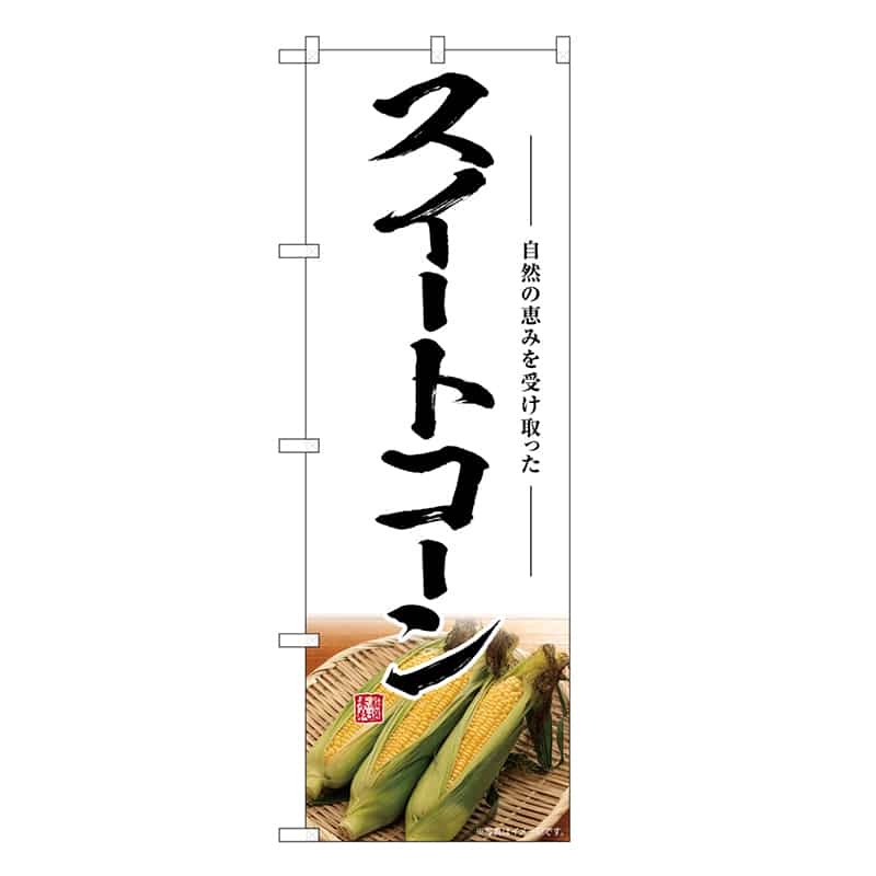 P・O・Pプロダクツ のぼり スイートコーン SNB-7524 1枚（ご注文単位1枚）【直送品】