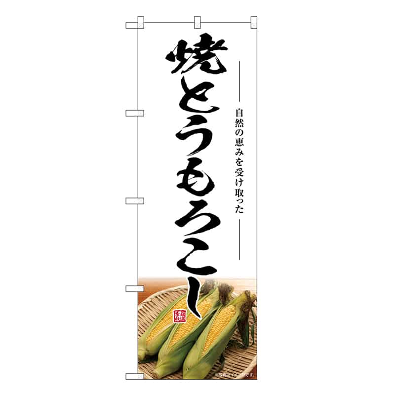 P・O・Pプロダクツ のぼり 焼とうもろこし SNB-7527 1枚（ご注文単位1枚）【直送品】