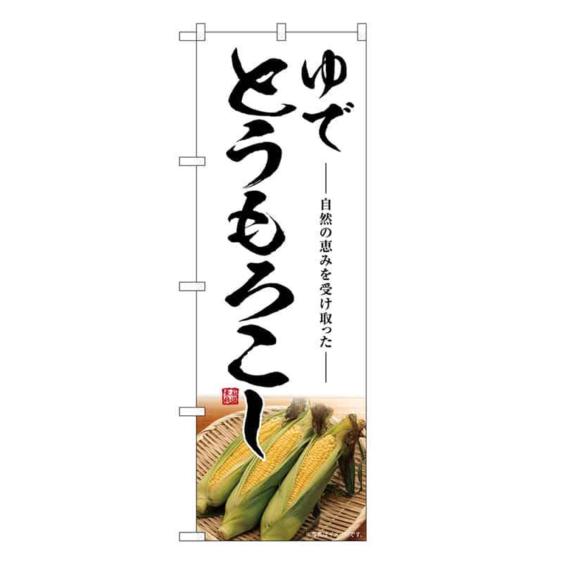 P・O・Pプロダクツ のぼり ゆでとうもろこし SNB-7528 1枚（ご注文単位1枚）【直送品】