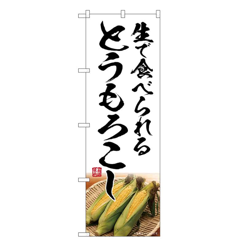 P・O・Pプロダクツ のぼり 生で食べられるとうもろこし SNB-7529 1枚（ご注文単位1枚）【直送品】