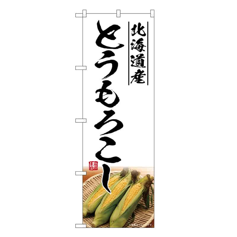P・O・Pプロダクツ のぼり とうもろこし 北海道産 SNB-7530 1枚（ご注文単位1枚）【直送品】