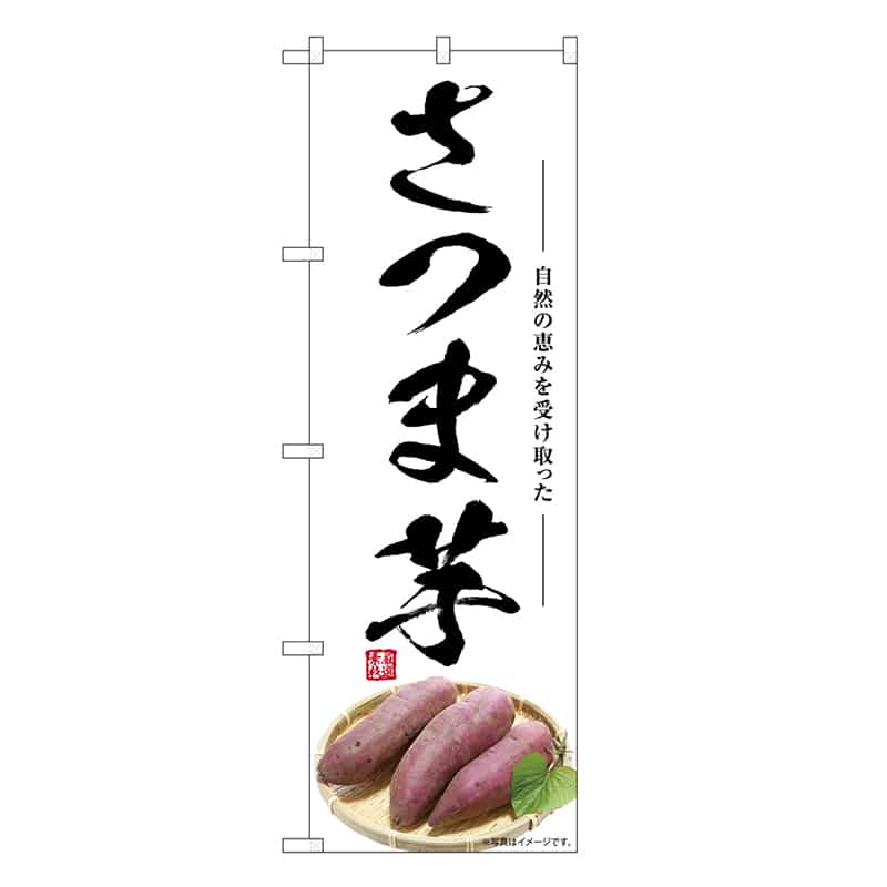 P・O・Pプロダクツ のぼり さつま芋 SNB-7534 1枚（ご注文単位1枚）【直送品】