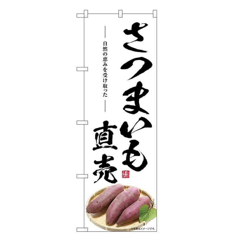 P・O・Pプロダクツ のぼり さつまいも直売 SNB-7535 1枚（ご注文単位1枚）【直送品】