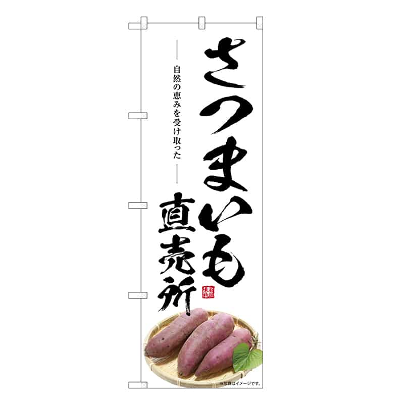 P・O・Pプロダクツ のぼり さつまいも直売所 SNB-7536 1枚（ご注文単位1枚）【直送品】