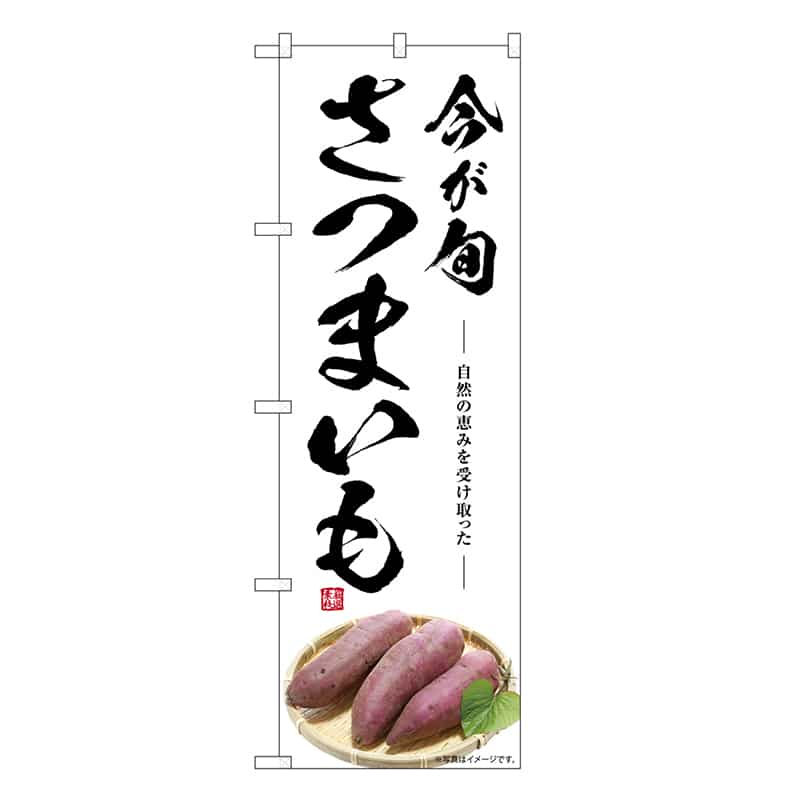 P・O・Pプロダクツ のぼり さつまいも 今が旬 SNB-7539 1枚（ご注文単位1枚）【直送品】
