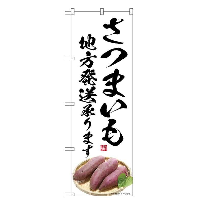 P・O・Pプロダクツ のぼり さつまいも 地方発送承ります SNB-7542 1枚（ご注文単位1枚）【直送品】