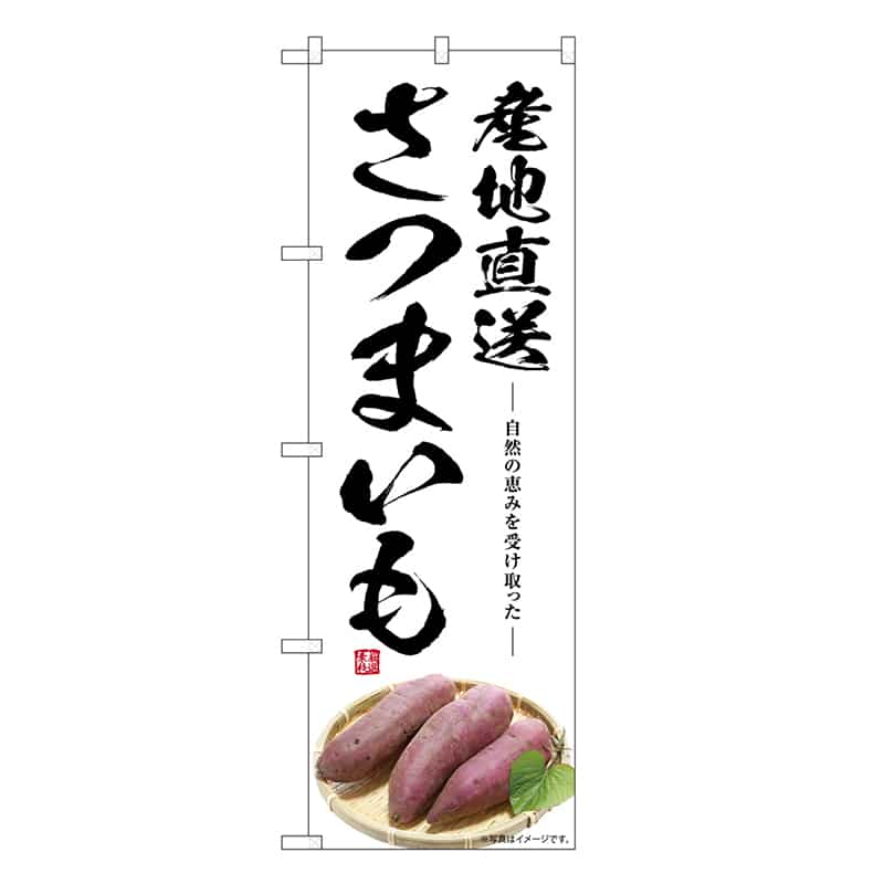 P・O・Pプロダクツ のぼり さつまいも 産地直送 SNB-7543 1枚（ご注文単位1枚）【直送品】