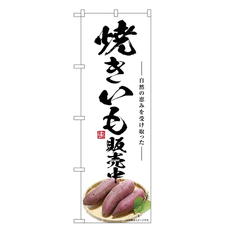 P・O・Pプロダクツ のぼり 焼きいも販売中 SNB-7544 1枚（ご注文単位1枚）【直送品】