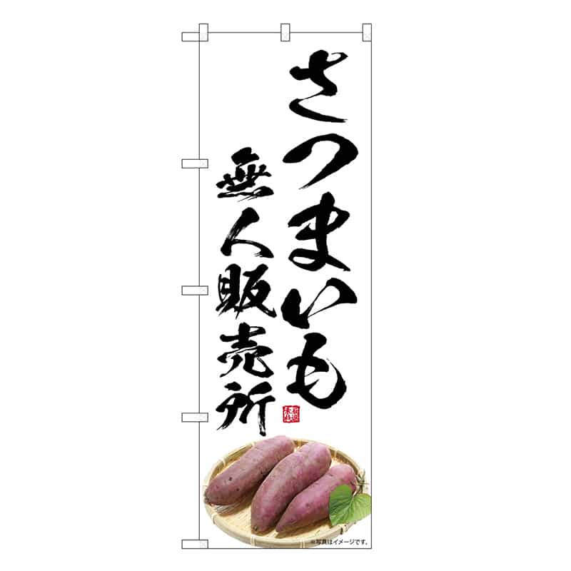 P・O・Pプロダクツ のぼり さつまいも 無人販売所 SNB-7547 1枚（ご注文単位1枚）【直送品】