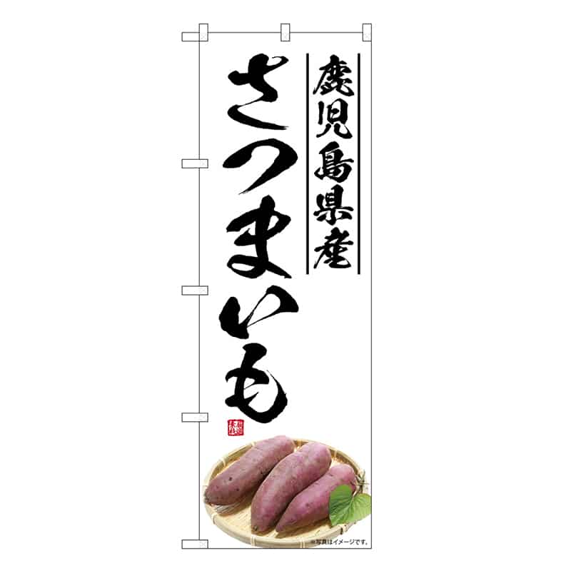 P・O・Pプロダクツ のぼり さつまいも 鹿児島県産 SNB-7548 1枚（ご注文単位1枚）【直送品】