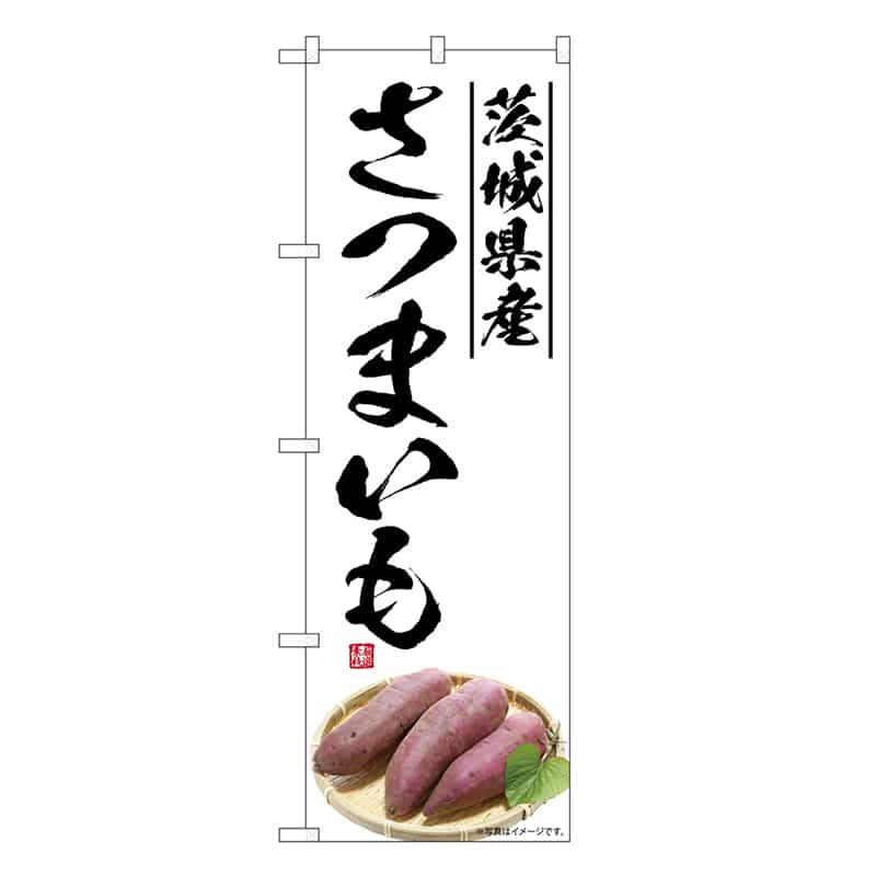 P・O・Pプロダクツ のぼり さつまいも 茨城県産 SNB-7549 1枚（ご注文単位1枚）【直送品】