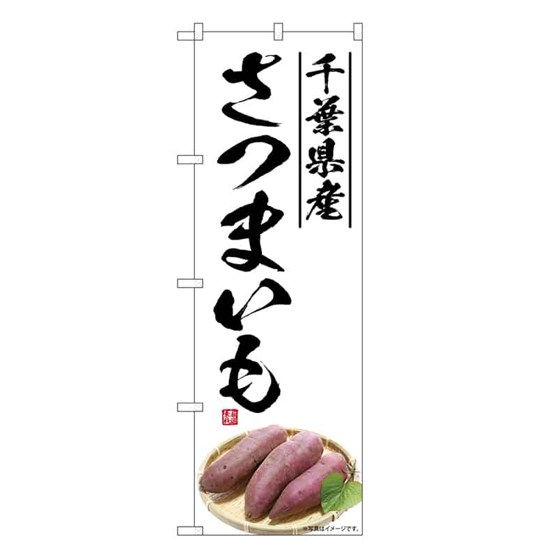 P・O・Pプロダクツ のぼり さつまいも 千葉県産 SNB-7550 1枚（ご注文単位1枚）【直送品】