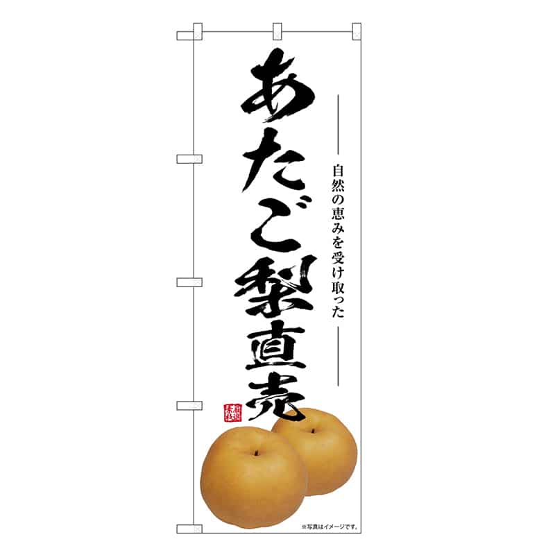 P・O・Pプロダクツ のぼり あたご梨直売 SNB-7553 1枚（ご注文単位1枚）【直送品】