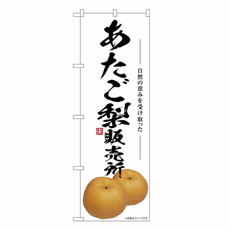 P・O・Pプロダクツ のぼり あたご梨販売所 SNB-7555 1枚（ご注文単位1枚）【直送品】