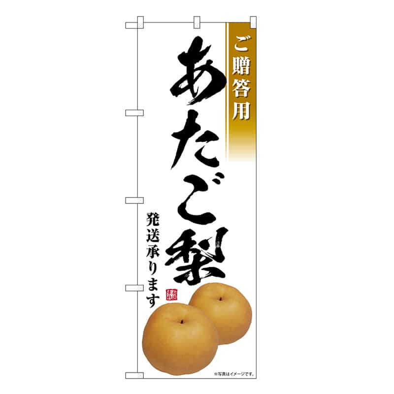 P・O・Pプロダクツ のぼり あたご梨 発送承ります ご贈答用 SNB-7557 1枚（ご注文単位1枚）【直送品】