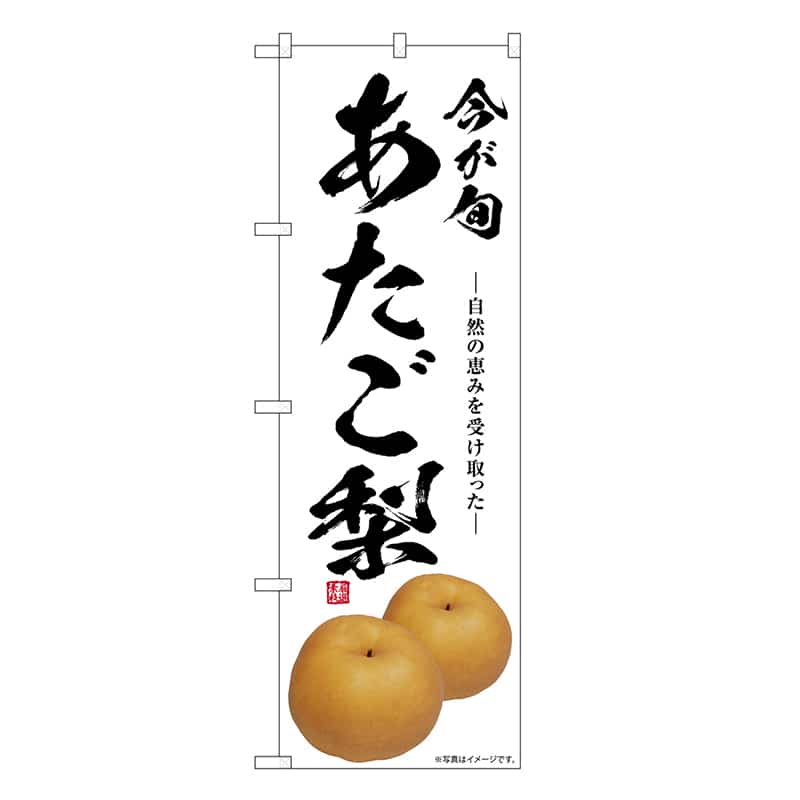 P・O・Pプロダクツ のぼり あたご梨 今が旬 SNB-7562 1枚（ご注文単位1枚）【直送品】
