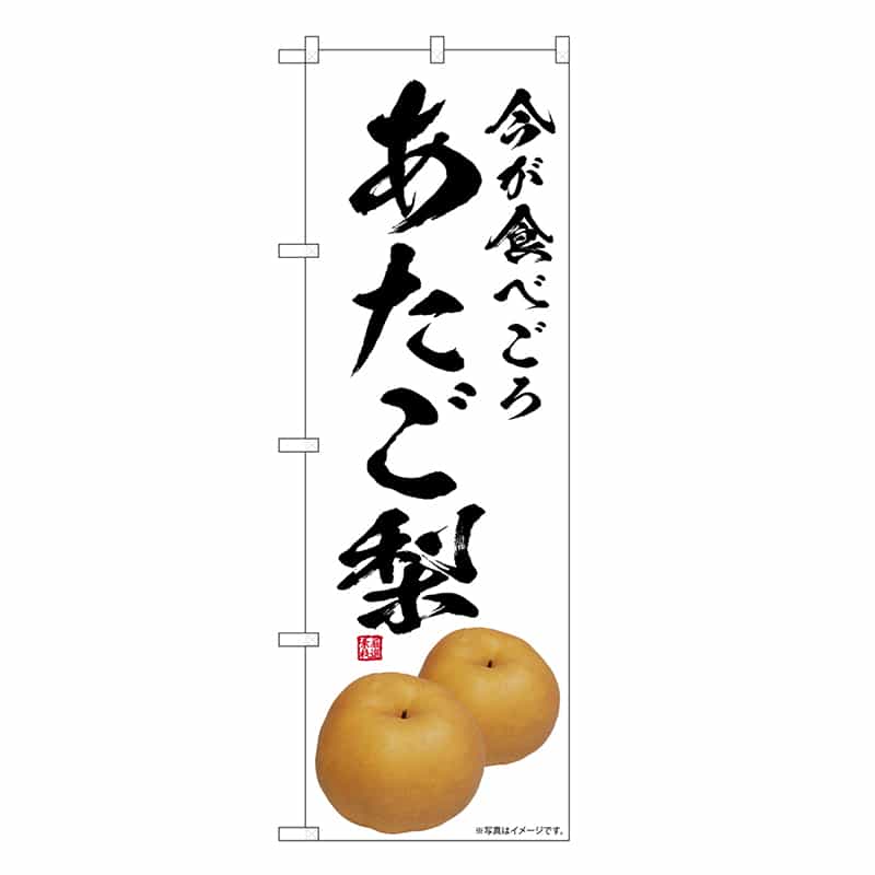 P・O・Pプロダクツ のぼり あたご梨 今が食べごろ SNB-7563 1枚（ご注文単位1枚）【直送品】