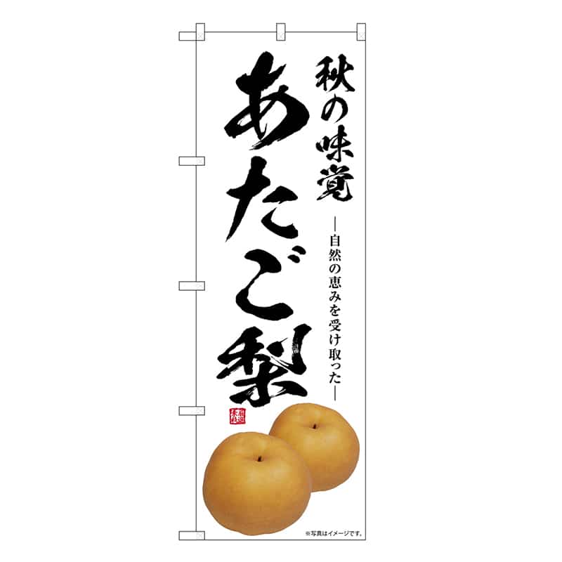 P・O・Pプロダクツ のぼり あたご梨 秋の味覚 SNB-7564 1枚（ご注文単位1枚）【直送品】