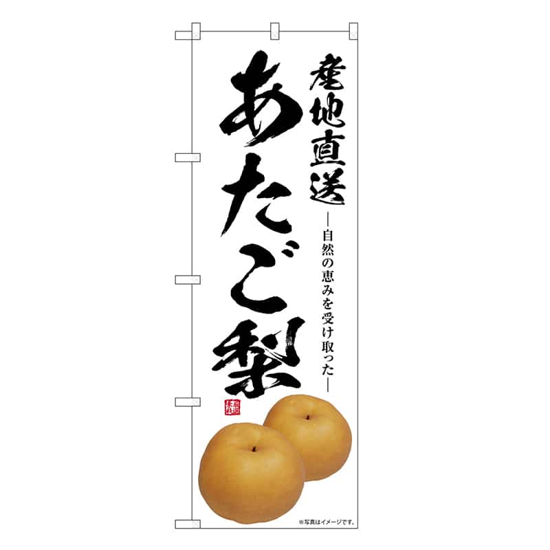 P・O・Pプロダクツ のぼり あたご梨 産地直送 SNB-7565 1枚（ご注文単位1枚）【直送品】