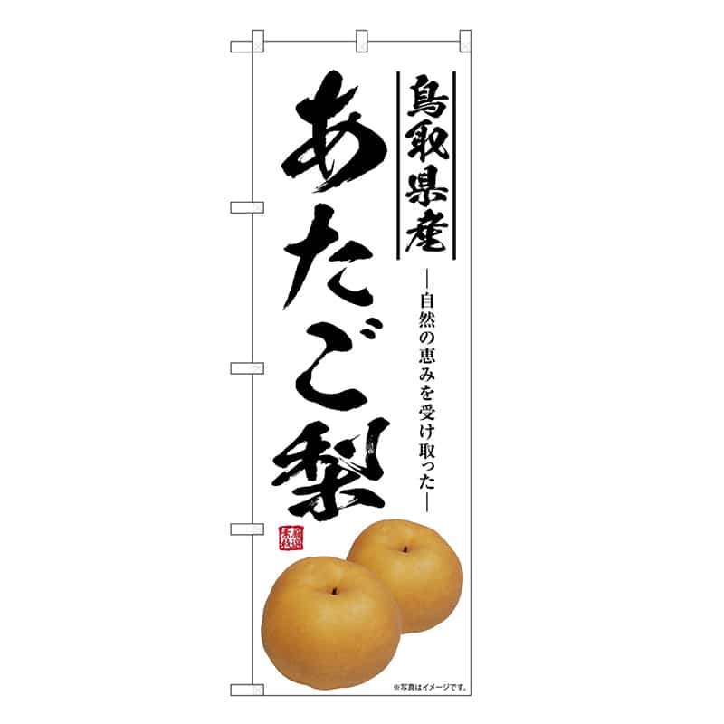 P・O・Pプロダクツ のぼり あたご梨 鳥取県産 SNB-7568 1枚（ご注文単位1枚）【直送品】