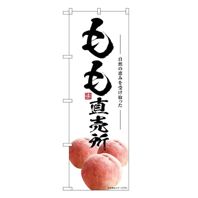 P・O・Pプロダクツ のぼり もも直売所 SNB-7574 1枚（ご注文単位1枚）【直送品】
