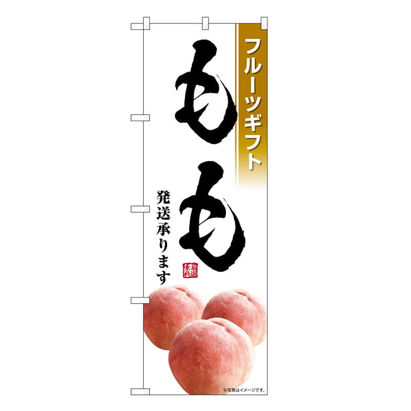 P・O・Pプロダクツ のぼり もも発送承ります フルーツギフト SNB-7581 1枚（ご注文単位1枚）【直送品】